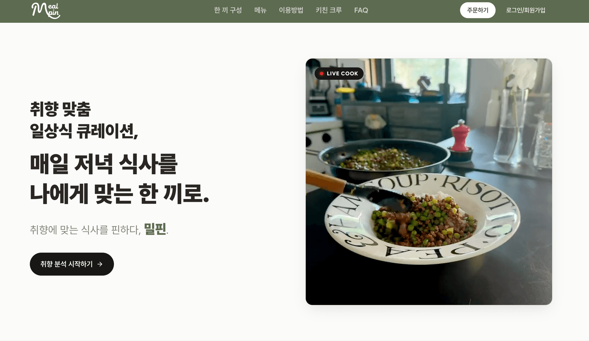 밀핀 사이트 히어로 — 취향 맞춤 일상식 큐레이션